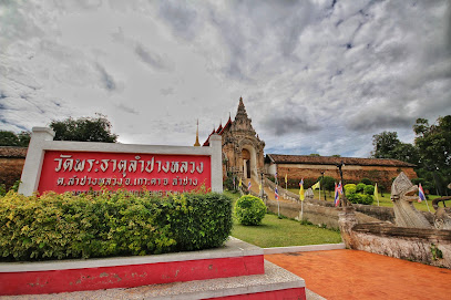 วัดพระธาตุลำปางหลวง